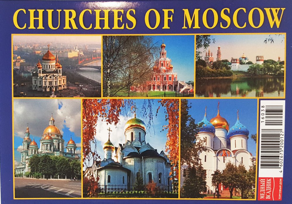 Открытки набор, Москва Храмы