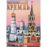 Открытки набор Москва Кремль