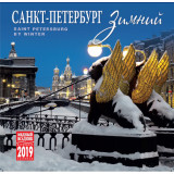 Печатная продукция календарь Зимний Санкт-Петербург, КР10