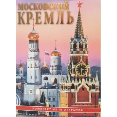 Открытки набор Москва Кремль