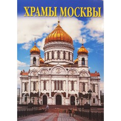 Открытки набор, Москва Храмы