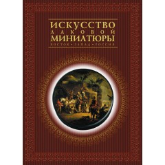 Книга Жижина С.Г. Альбом "Искусство лаковой миниатюры", русский язык