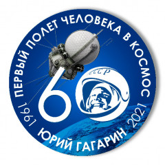 Тарелка по заказу клиента, первый полет в космос 60 лет 1961-2021, №7, 20 см